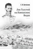 С.В. Боглачев «ЛЕВ ТОЛСТОЙ НА КАВКАЗСКИХ ВОДАХ»